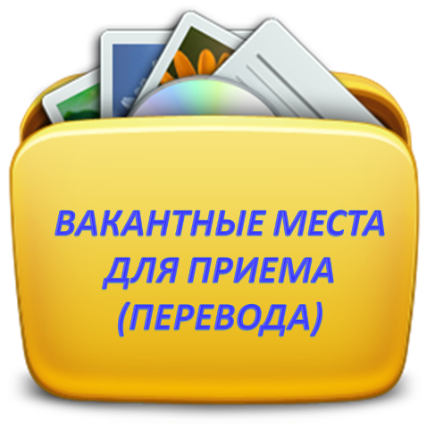 Вакантные места для приема (перевода) обучающихся (старый).