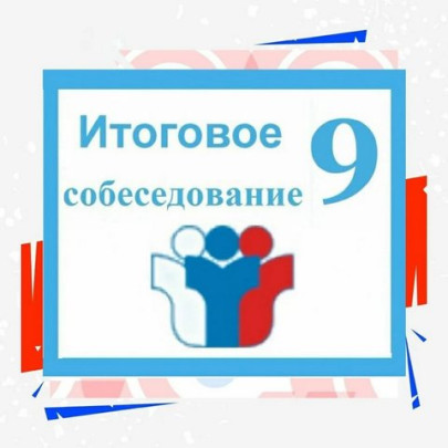 Итоговое собеседование в 9 классе Итоговое собеседование в 9 классе.